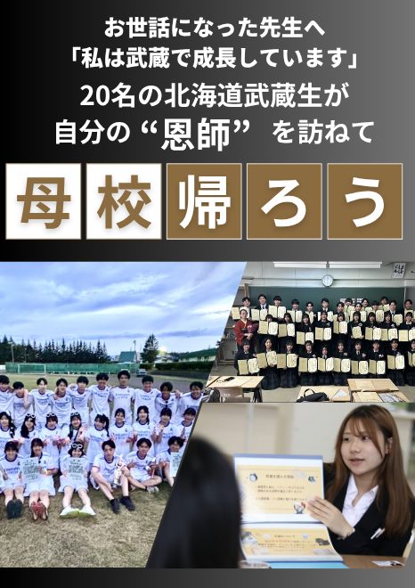 お世話になった先生へ 「私は武蔵で成長しています」20名の北海道武蔵生が 自分の 恩師を訪ねて