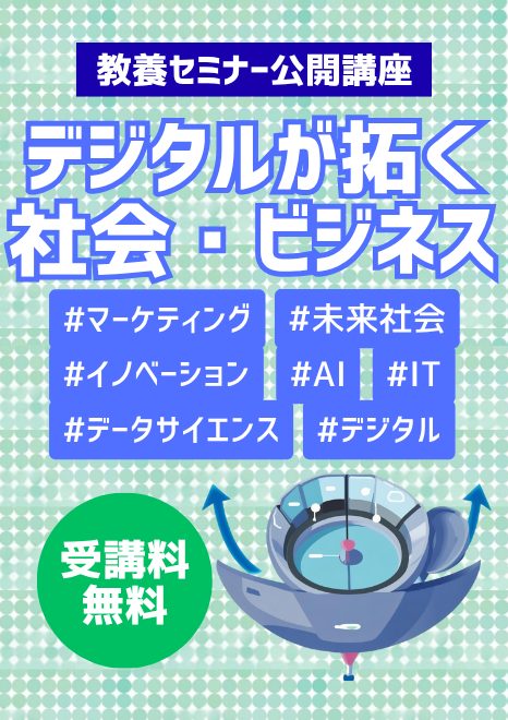 【参加無料】令和7年度 武蔵教養セミナー公開講座「デジタルが拓く社会・ビジネス」開催！