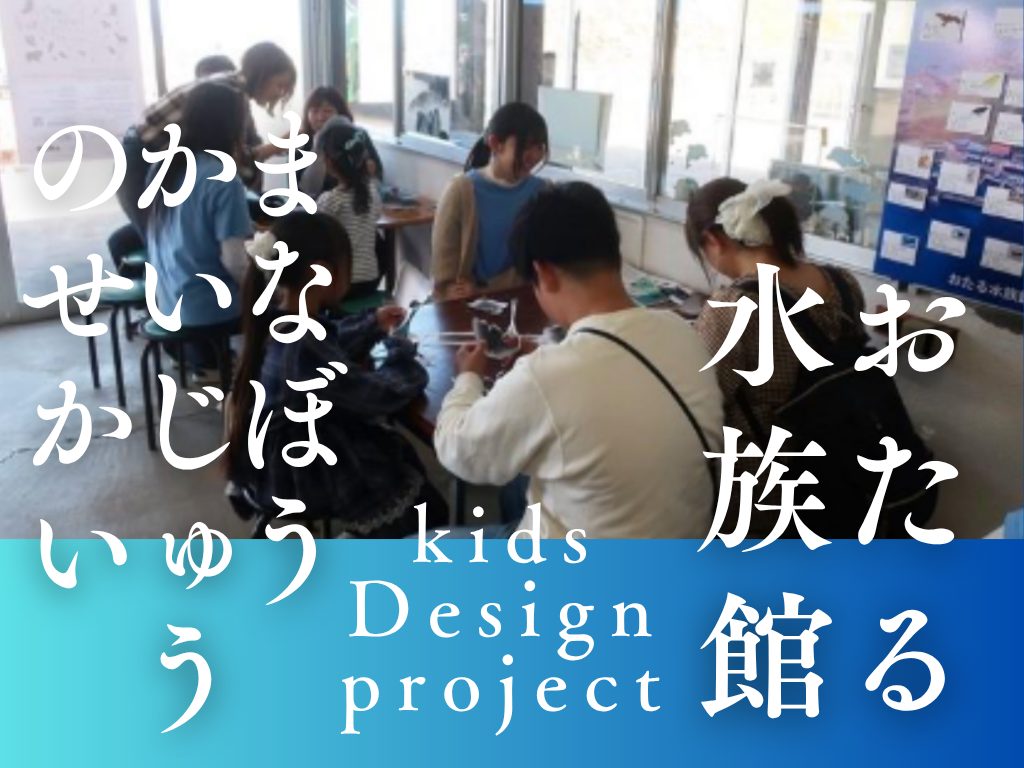 KDP  わくわクラフト まなぼうかいじゅうのせかい おたる水族館 を開催しました