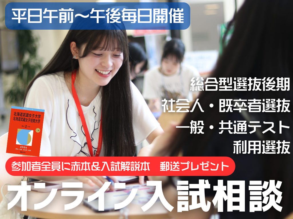 📱✨ 北海道武蔵女子大学・短期大学 オンライン個別相談のお知らせ ✨