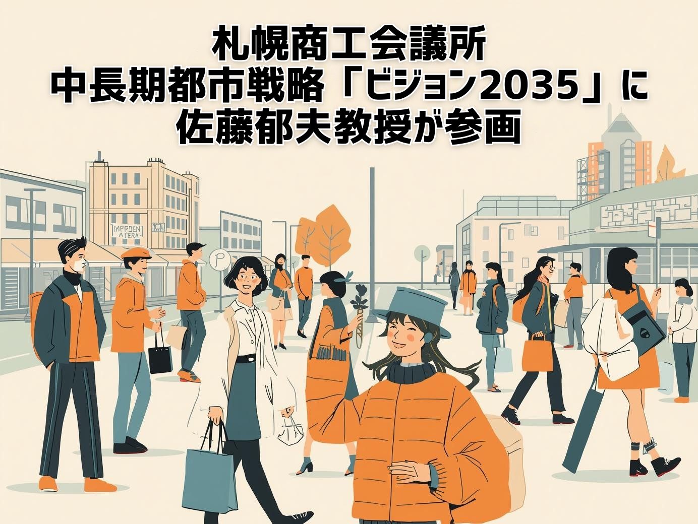 佐藤郁夫 教授が「ビジョン2035」委員会メンバーに就任 — 札幌市の未来をともに描く取り組みへ