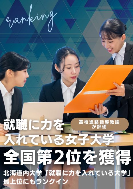 北海道武蔵女子大学が「進路指導教諭が評価する　就職に力を入れている大学」女子大学編で全国第2位を獲得