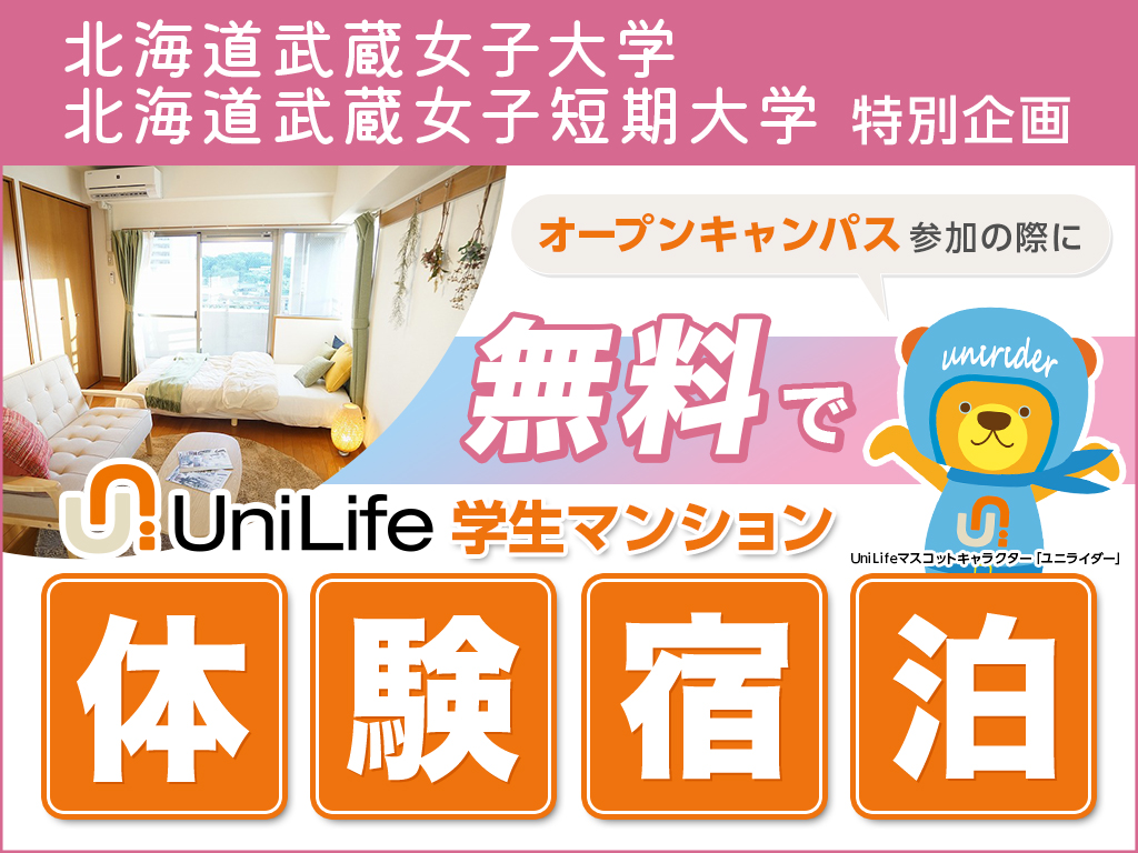 オープンキャンパス・入試前日は札幌に無料で宿泊！北海道武蔵女子大学・短期大学が受験生を応援