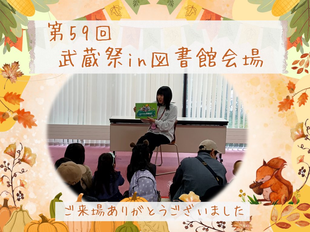 「武蔵祭 in 図書館会場」を開催しました📚