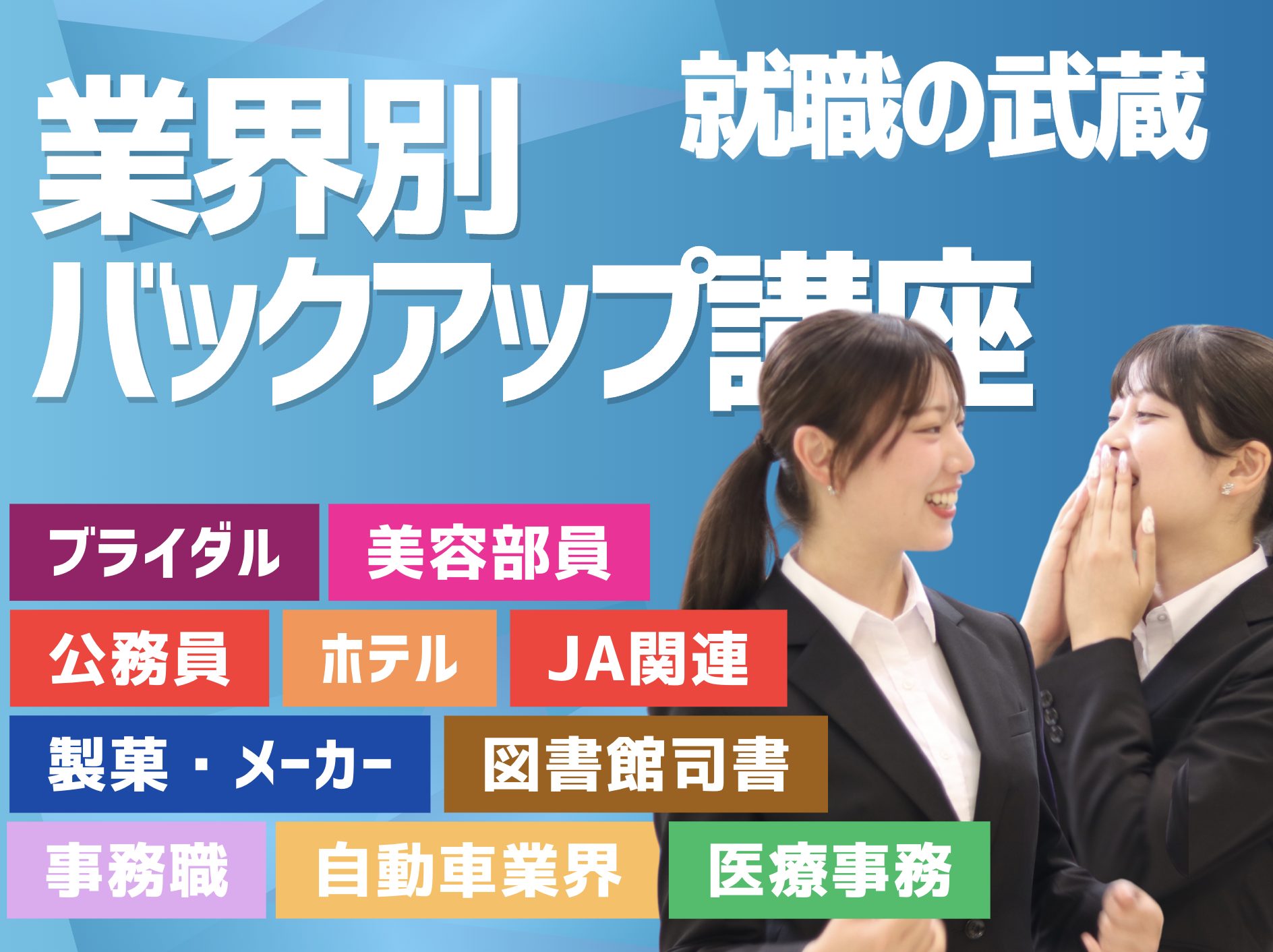 “つながる”就活支援へ ― 北海道武蔵女子大学・短期大学「業界別バックアップ講座」