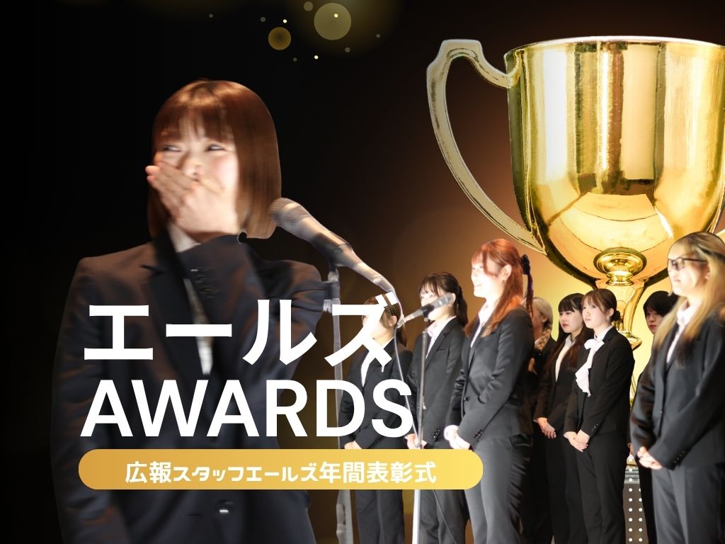 学生広報スタッフ　エールズアワード2025を開催しました。