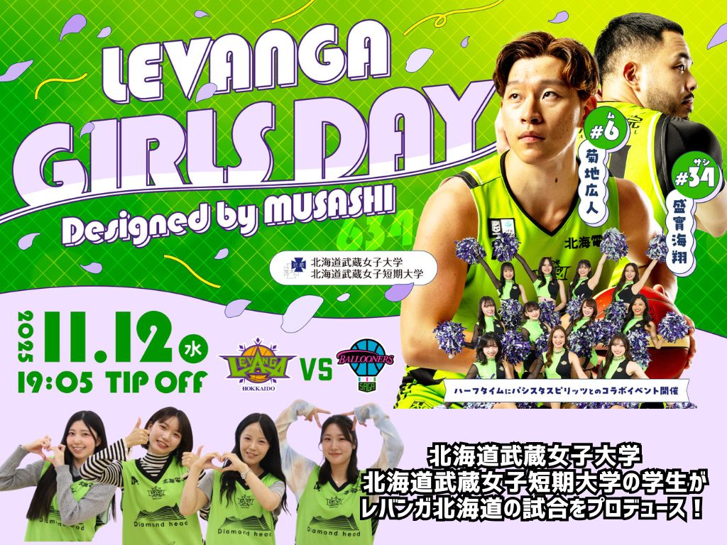 レバンガ北海道 × 北海道武蔵女子大学・短期大学　「ガールズデイ」を開催します！11月12日（水）＠ 北海きたえーる