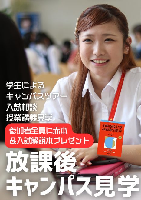 放課後キャンパス見学！平日に「リアルな北海道武蔵」を体感しよう