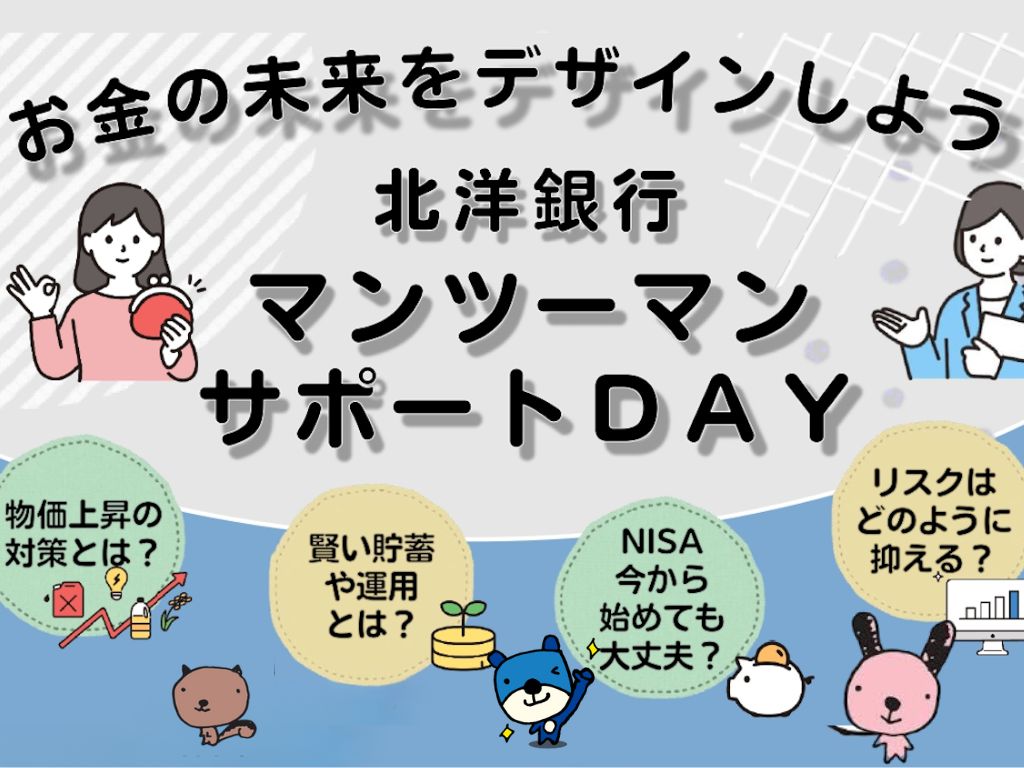 北洋銀行による「NISA個別相談会 マンツーマンサポートDAY」を北海道武蔵女子大学・短期大学で開催
