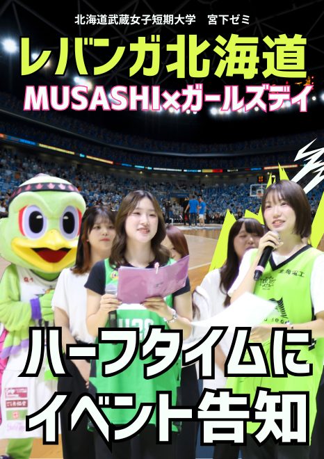 【レバンガ北海道×北海道武蔵女子大学・短期大学】ハーフタイム　大観衆の前で貴重な経験！学生がイベント告知に挑戦！