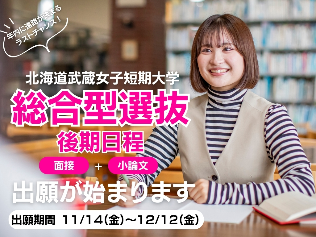 総合型選抜【後期】出願が始まります