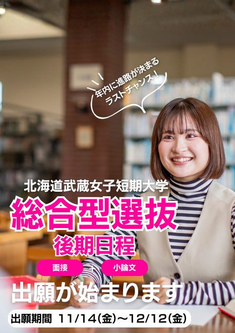 北海道武蔵女子短期大学　総合型選抜（後期）出願が始まります。