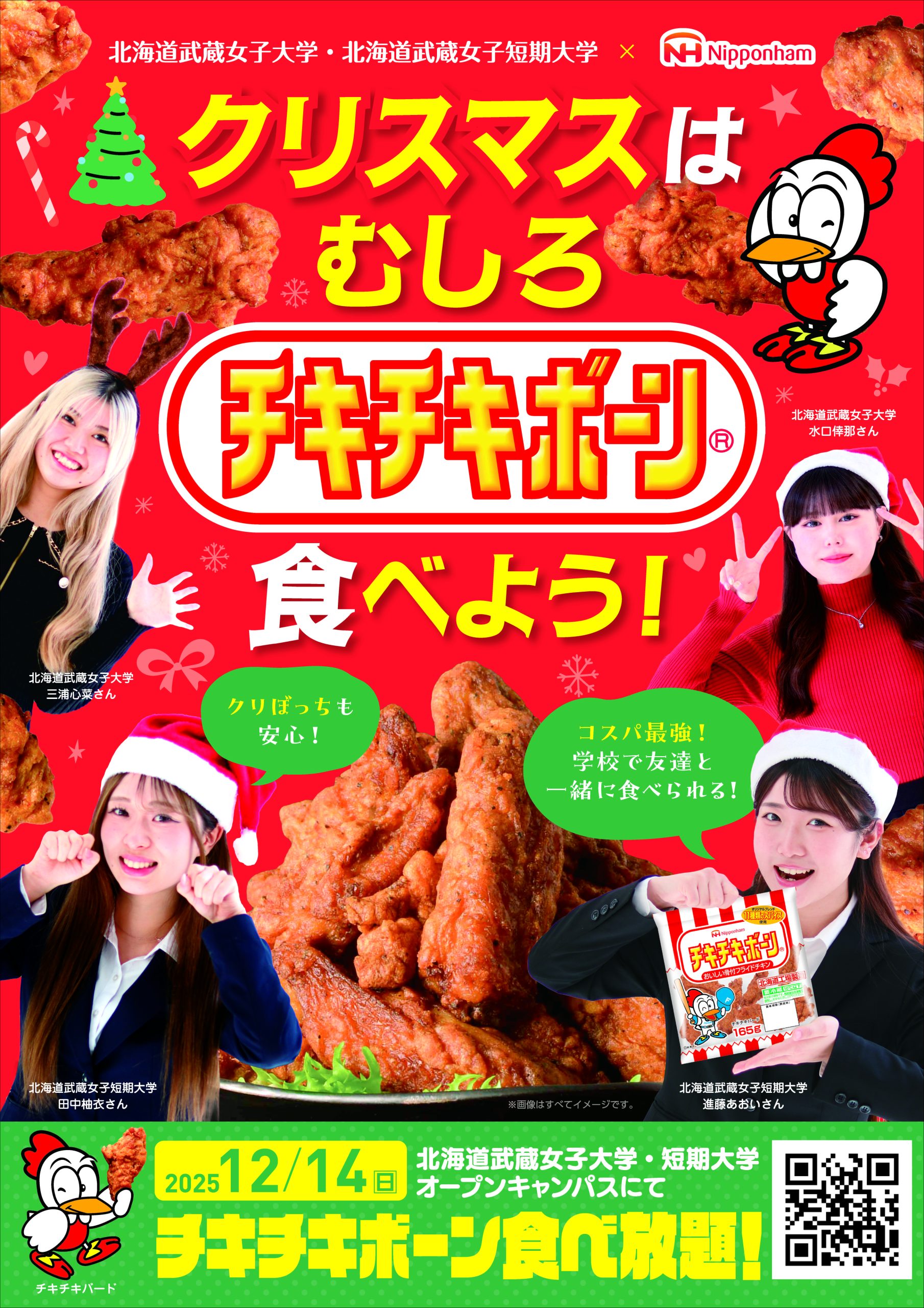 クリスマスはチキチキボーンを食べよう！オープンキャンパス