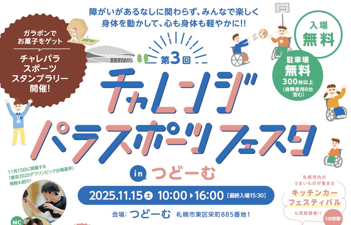 宮下ゼミが「第3回チャレンジパラスポーツフェスタ in つどーむ」に参加します。