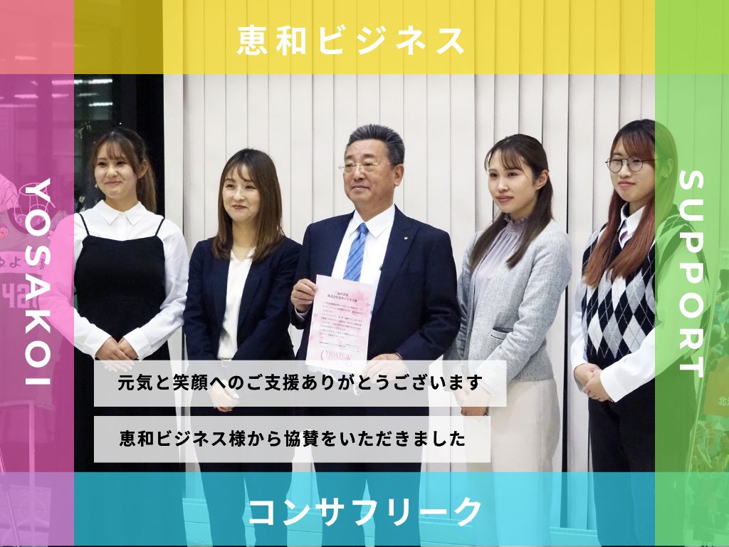 元気と笑顔へのご支援ありがとうございます！ 恵和ビジネス様から協賛をいただきました 