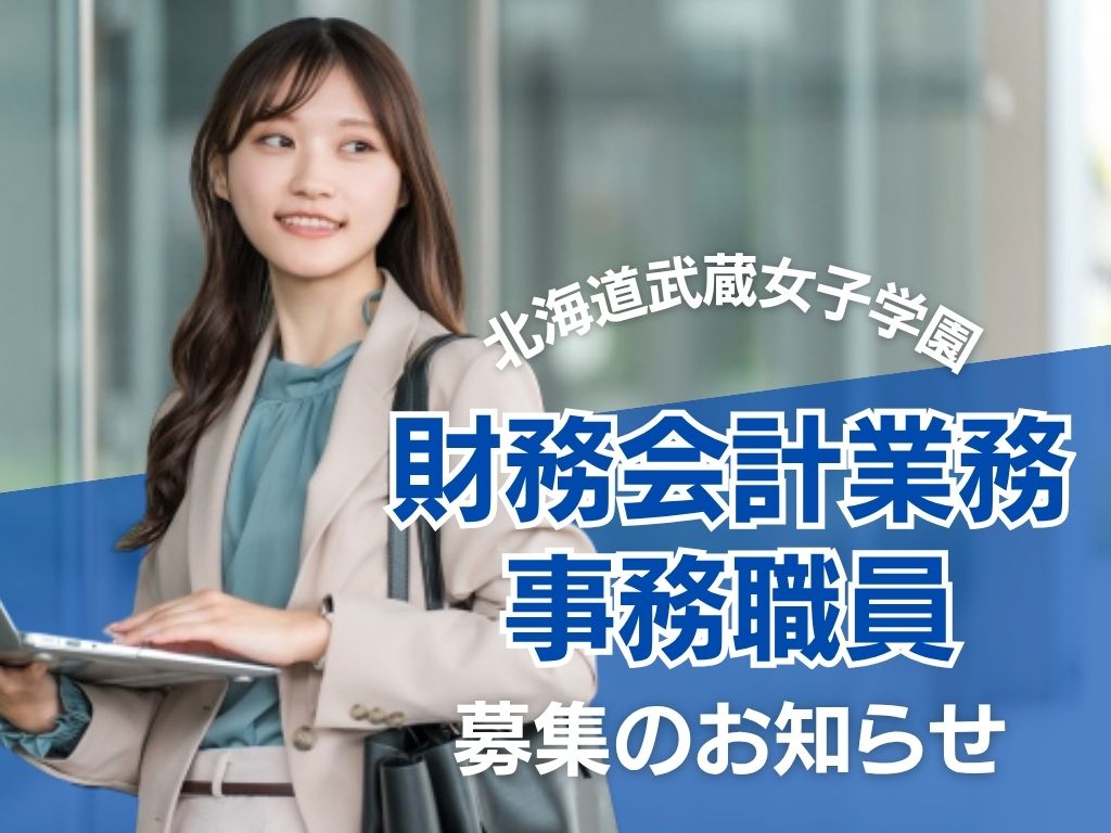 北海道武蔵女子大学・短期大学　財務会計職員募集のご案内