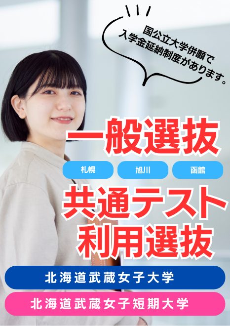 北海道武蔵女子大学・短期大学　一般選抜・大学入学共通テスト利用選抜の出願登録が始まりました