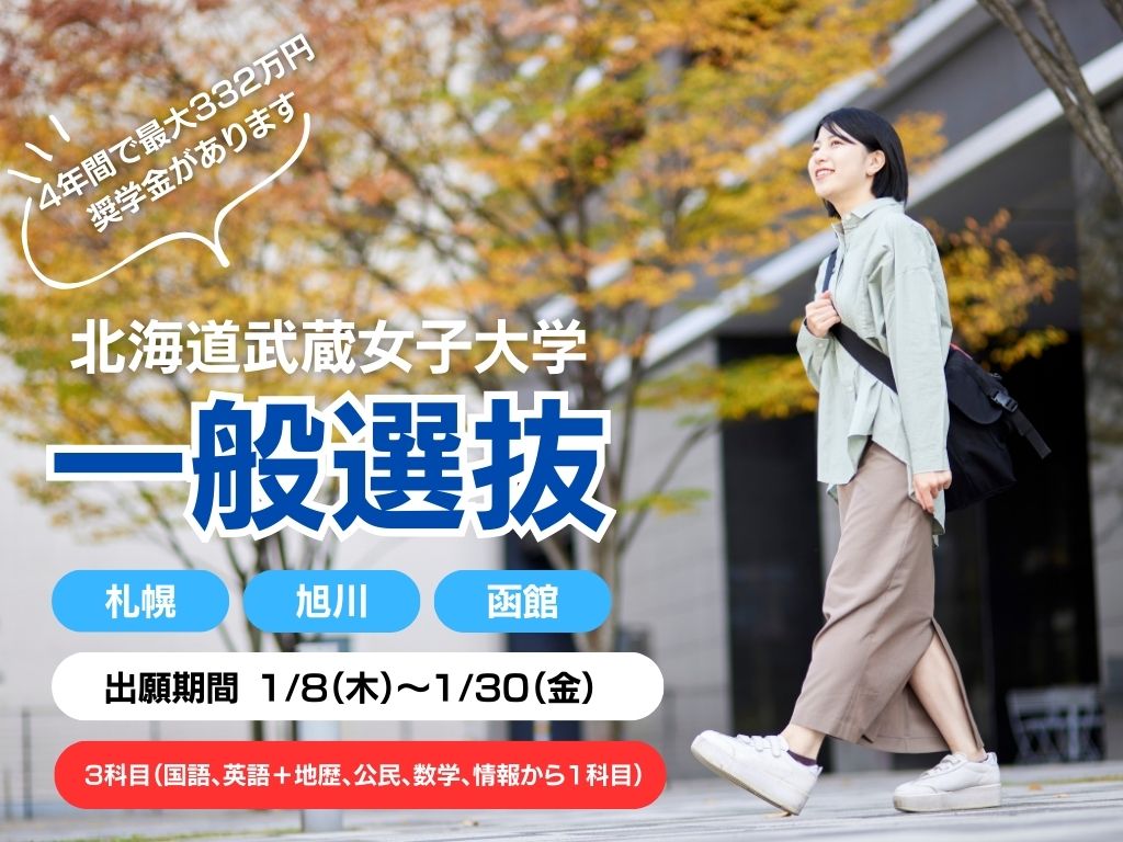 【四年制大学】一般選抜　出願が始まります