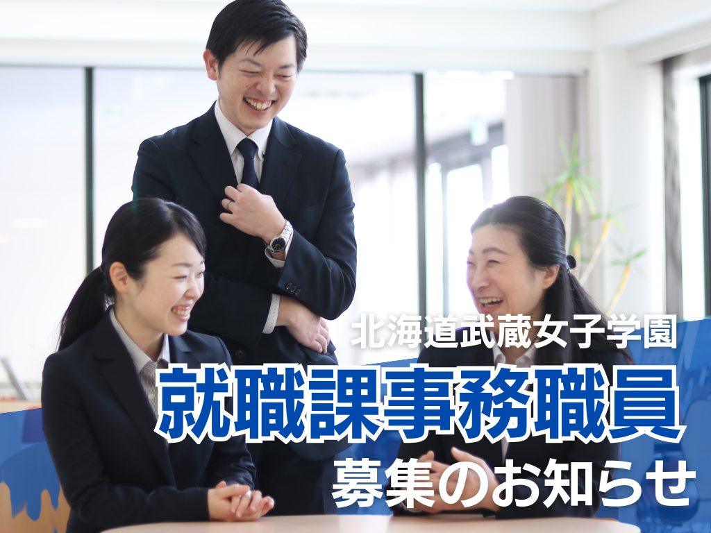北海道武蔵女子大学・短期大学　就職支援　事務職員募集