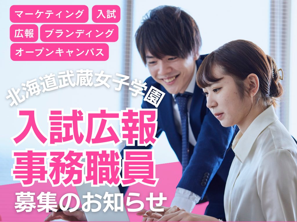 北海道武蔵女子大学・短期大学　入試広報事務職員募集