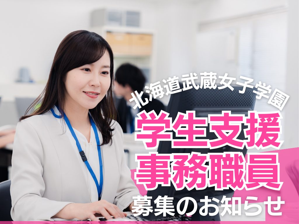 北海道武蔵女子大学・短期大学　学生支援　事務職員募集