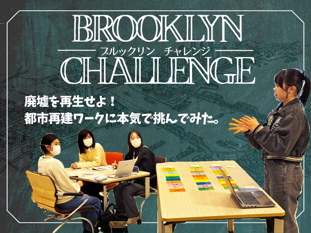 廃墟を再生せよ！都市再建ワークに本気で取り組んでみた。