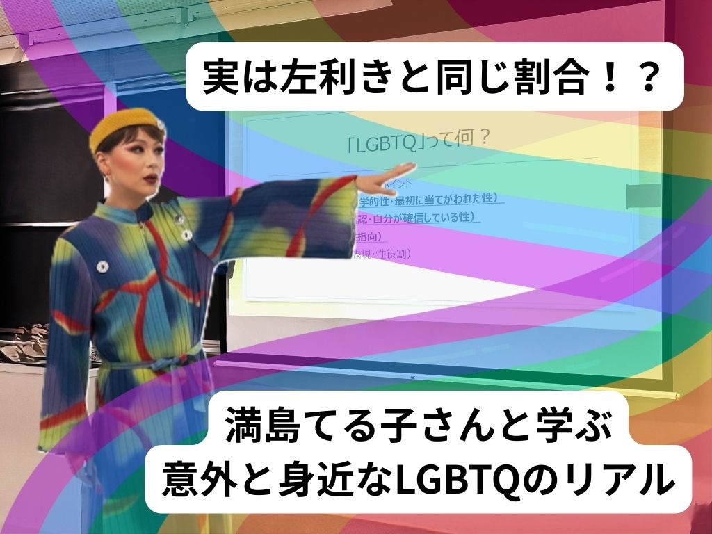 満島てる子さんと学ぶ、意外と身近なLGBTQのリアル