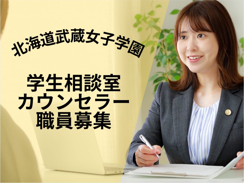 北海道武蔵女子大学・短期大学　学生相談室カウンセラー（非常勤勤務）募集のご案内