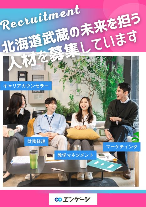 北海道武蔵女子の未来を担う人材を募集しています。