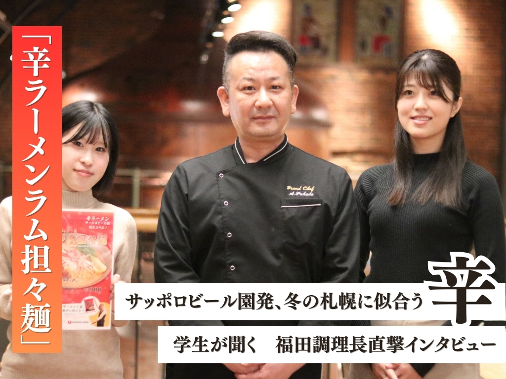 サッポロビール園限定、冬の挑戦。辛ラーメン×ラム担々麺の舞台裏｜開発秘話 調理長・福田シェフ × 食を学ぶ 北海道武蔵女子大学・短期大学学生インタビュー