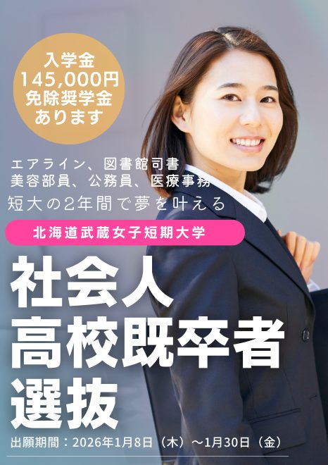 北海道武蔵女子短期大学　社会人・高校既卒生選抜の出願登録が始まりました