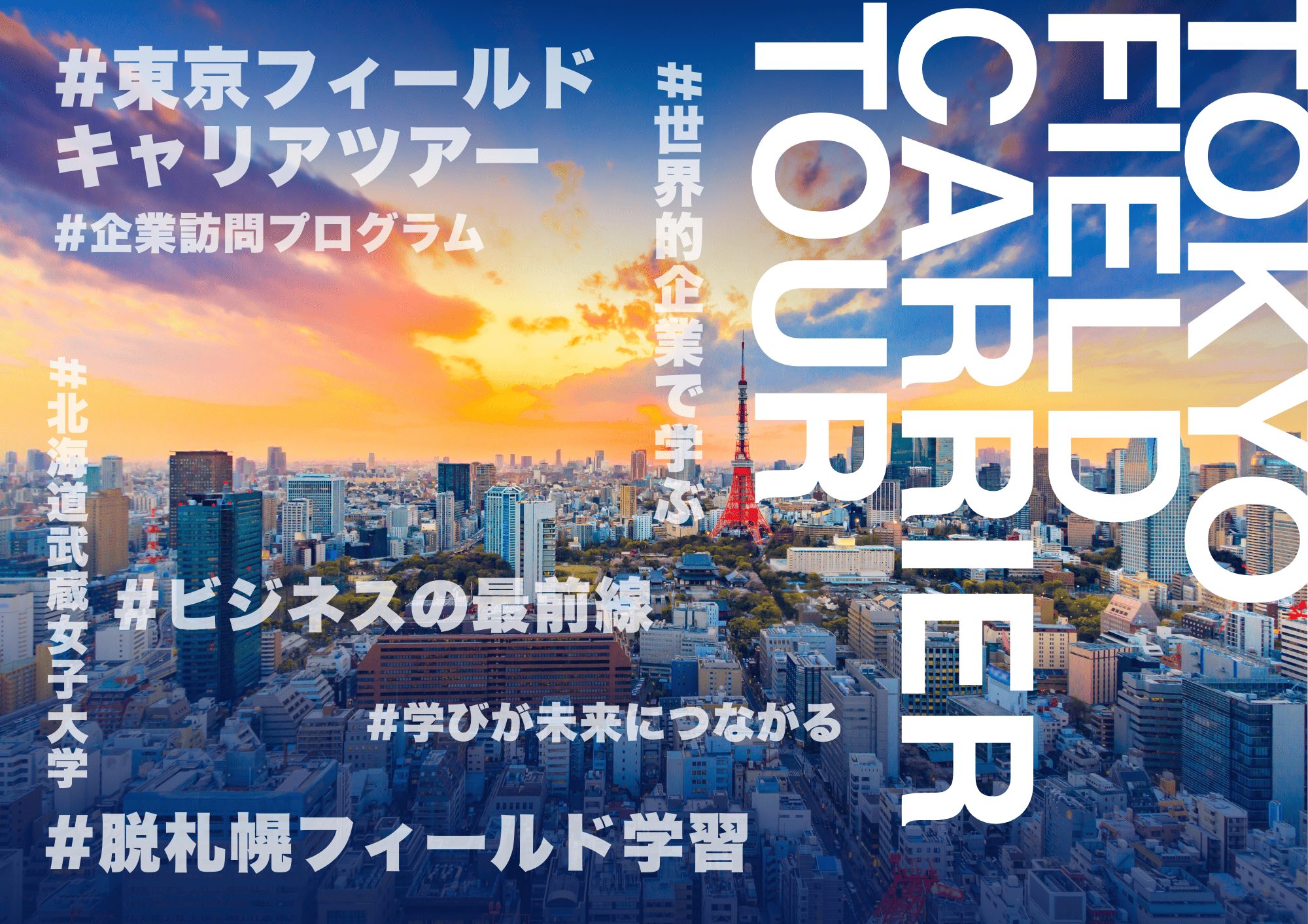 札幌から飛び立とう！未来の働き方を学ぶ　東京フィールドキャリアツアー