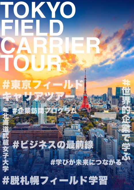 札幌から飛び立とう！未来の働き方を学ぶ　東京フィールドキャリアツアー
