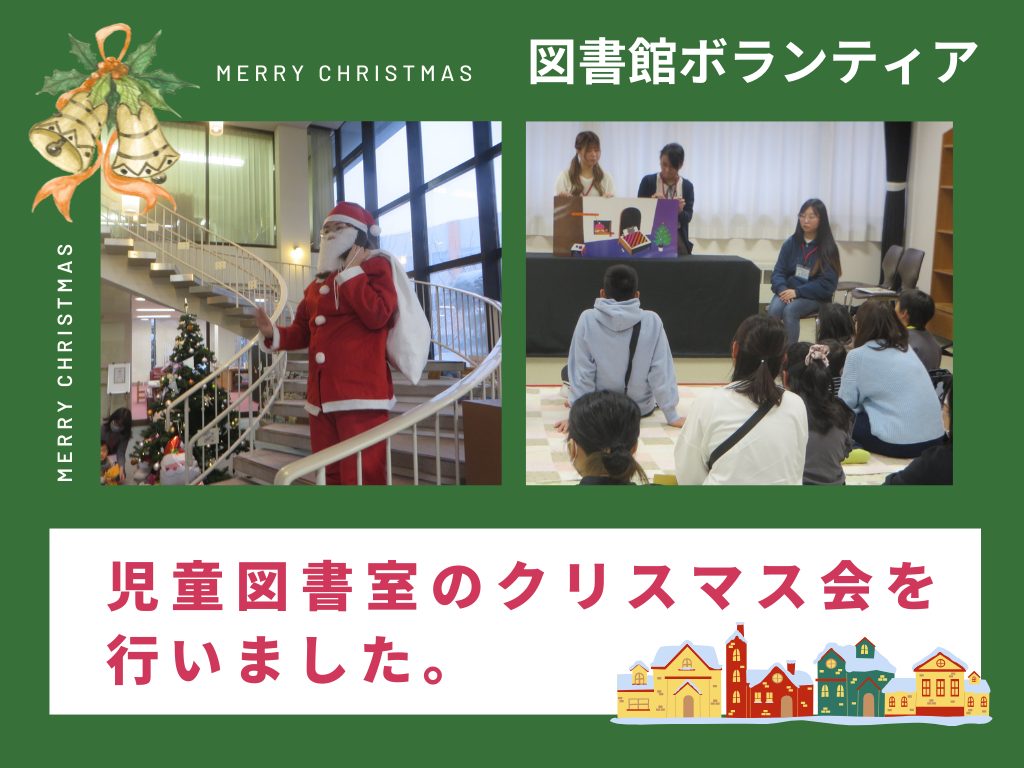 北海道武蔵女子大学・短期大学附属図書館「クリスマス会」開催報告