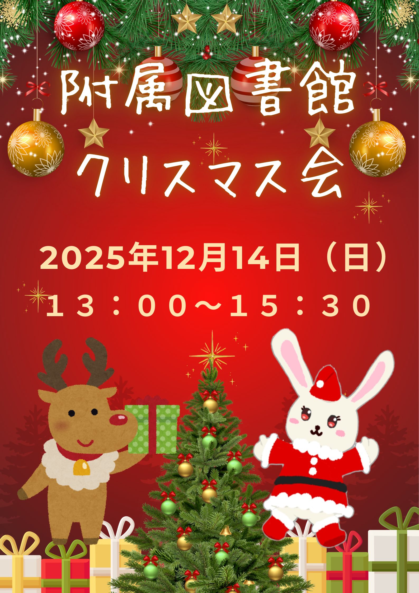 北海道武蔵女子大学・短期大学附属図書館「クリスマス会」開催のお知らせ