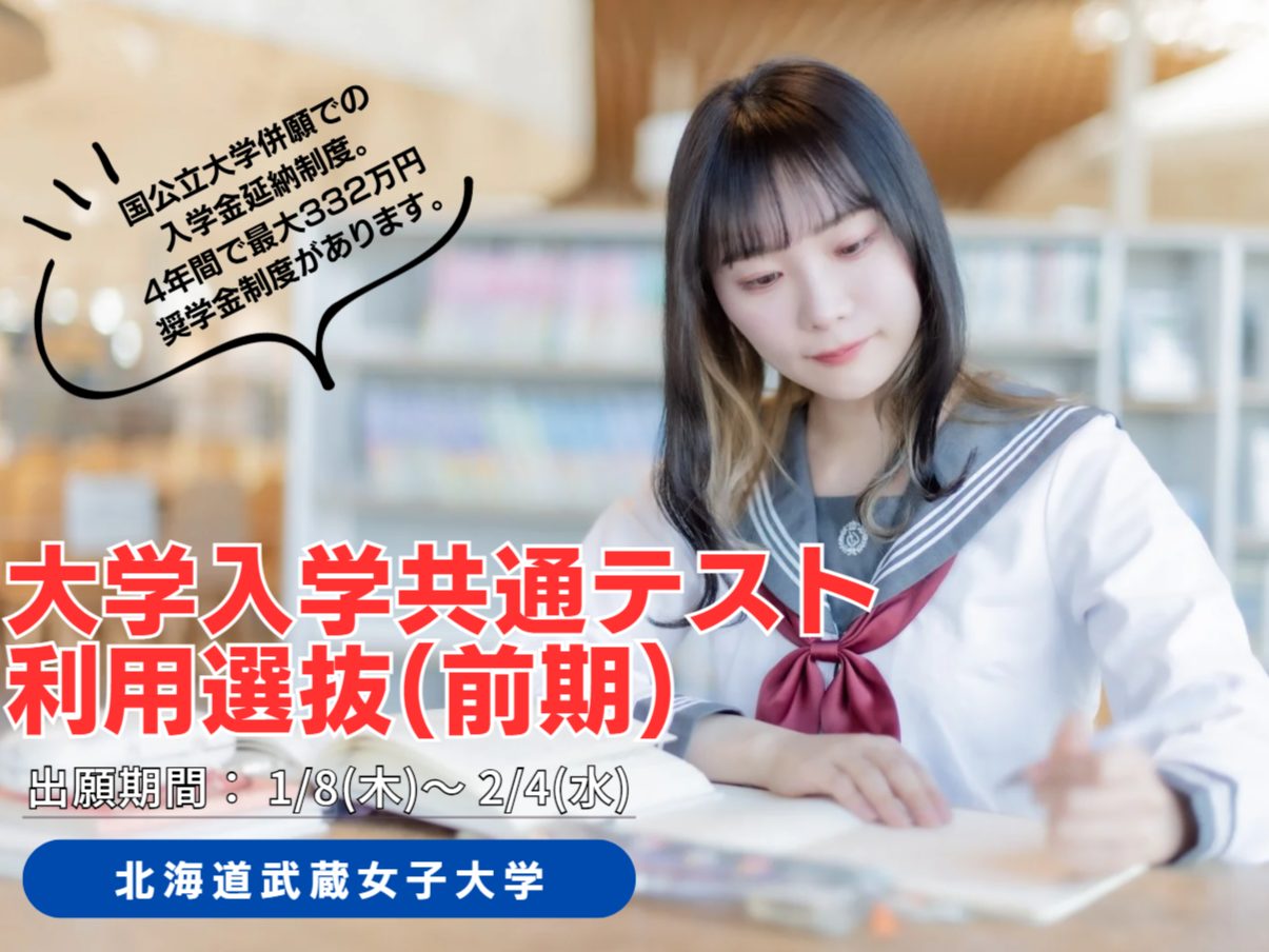 【四年制大学】大学入学共通テスト利用選抜（前期）　出願が始まります