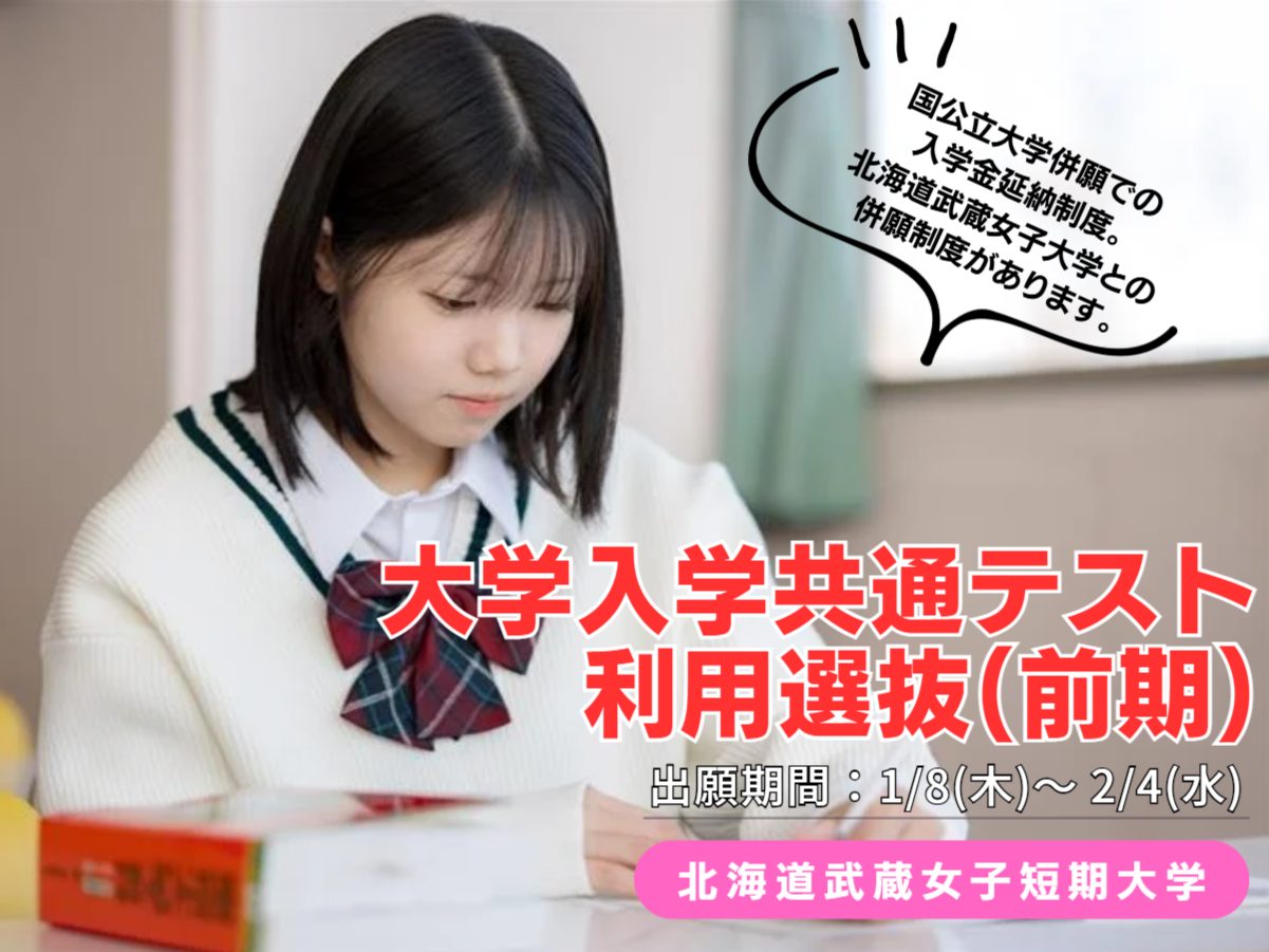 【短期大学】大学入学共通テスト利用選抜（前期）　出願が始まります
