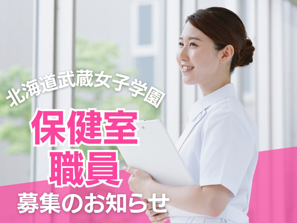 北海道武蔵女子大学・短期大学　保健室職員募集