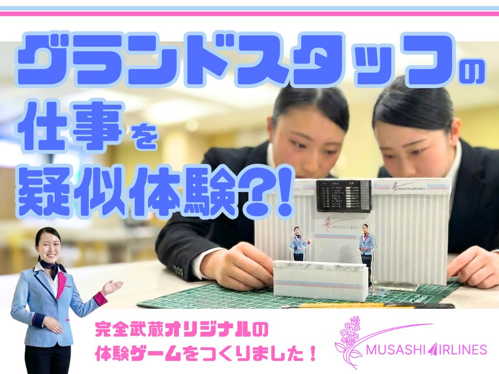 グランドスタッフの仕事を“疑似体験”できる特別イベントをオープンキャンパスで開催！
