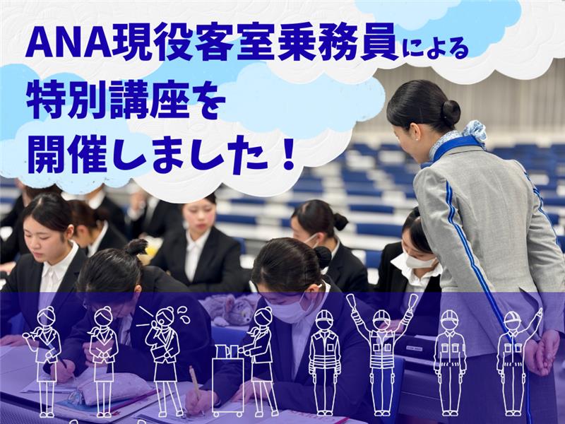ANA現役客室乗務員による特別講座を開催しました！