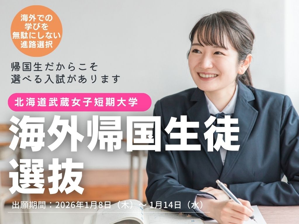 【短期大学】海外帰国生徒選抜　出願が始まります