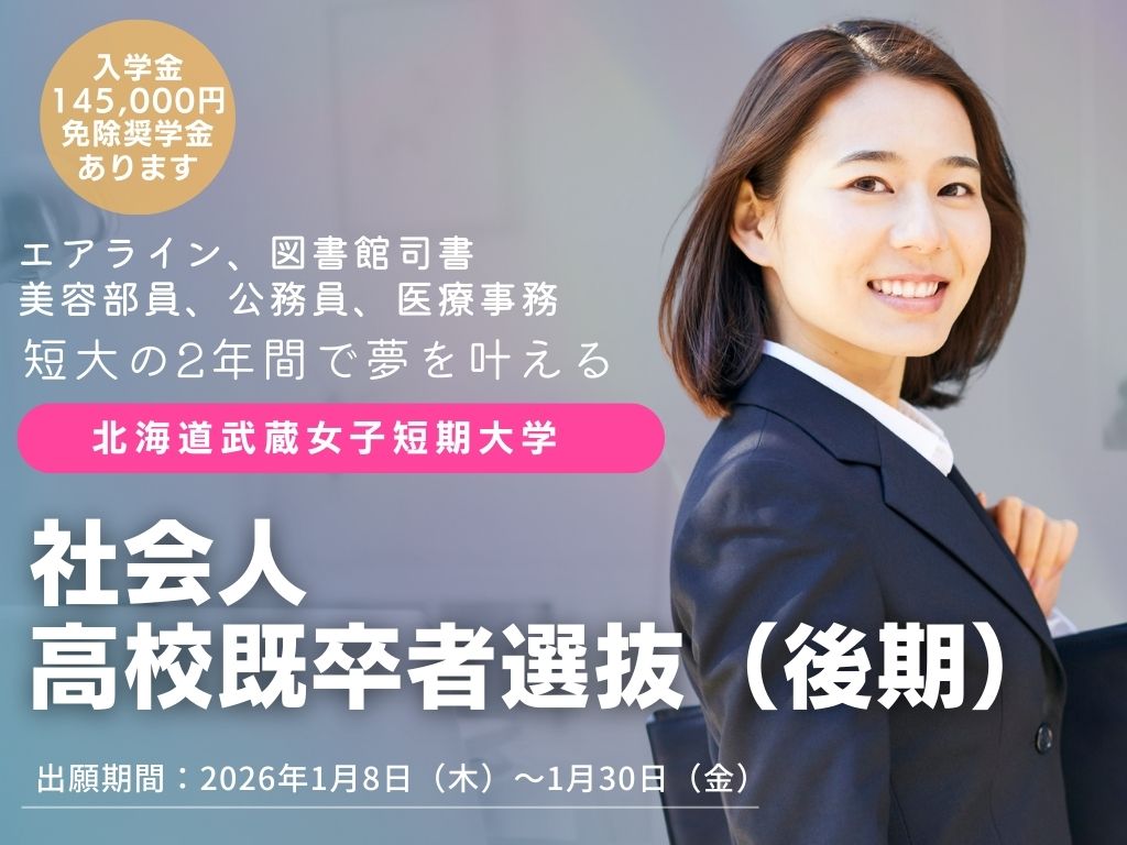 【短期大学】社会人・高校既卒者選抜（後期）　出願が始まります