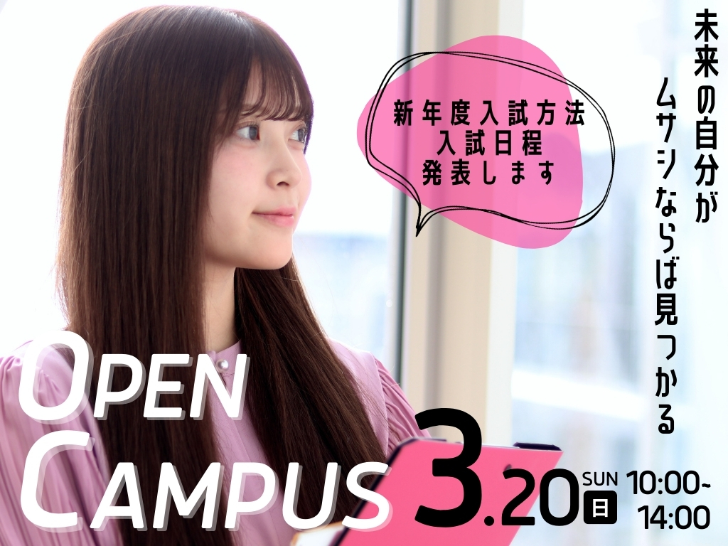 3.20（祝）北海道武蔵女子短期大学オープンキャンパス