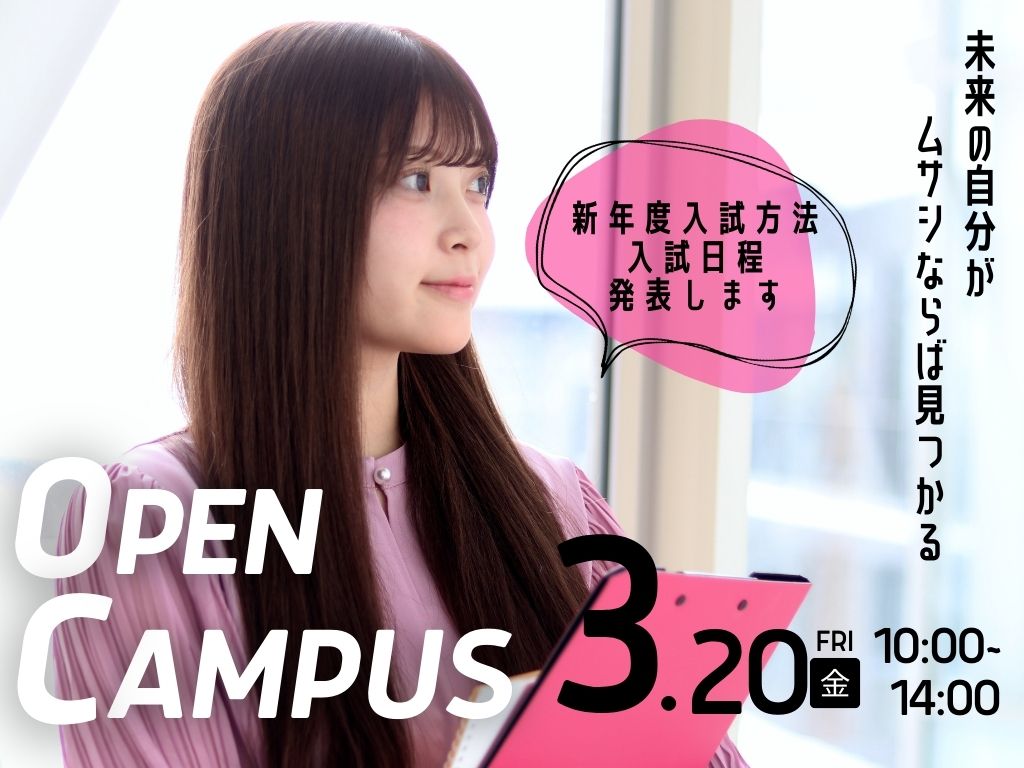 3.20（祝）北海道武蔵女子短期大学オープンキャンパス