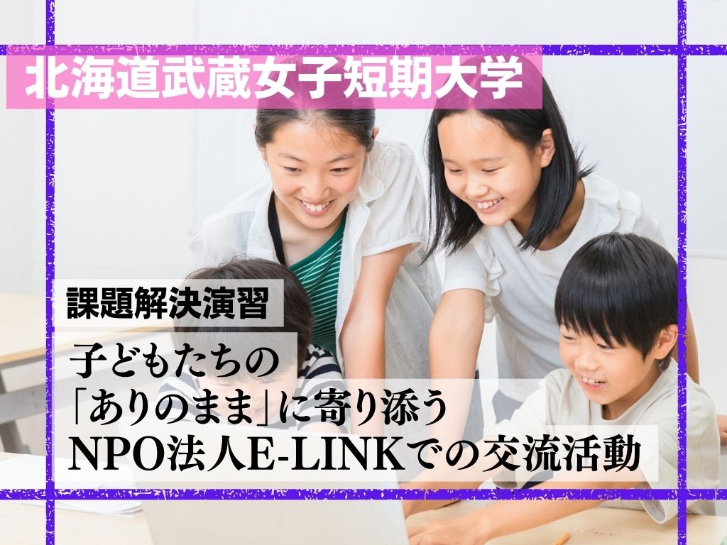 【課題解決演習】子どもたちの「ありのまま」に寄り添う。NPO法人E-LINKでの交流活動