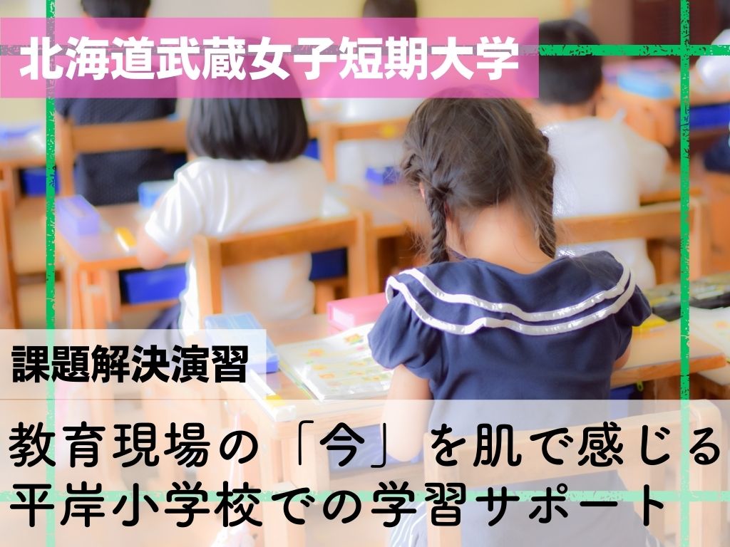 【課題解決演習】教育現場の「今」を肌で感じる。平岸小学校での学習サポート