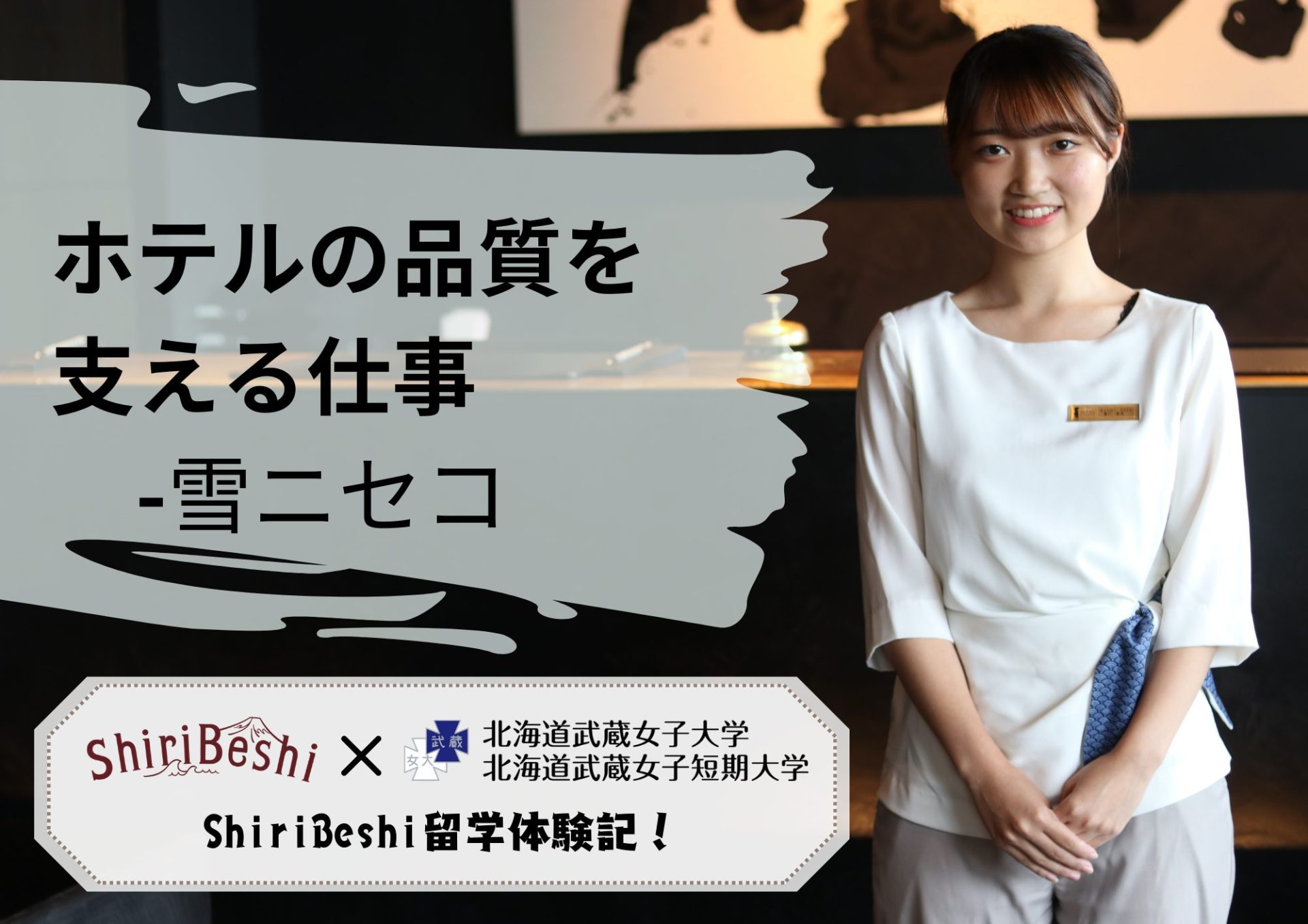 ShiriBeshi留学　ホテルインターンシップ体験談【雪ニセコ】