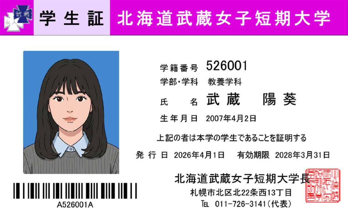 北海道武蔵女子短期大学学生証サンプル