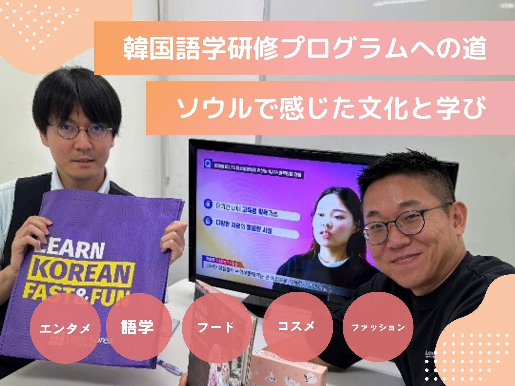 韓国語学研修（プチ留学）プログラムへの道〜ソウルで感じた文化と学びをご紹介します