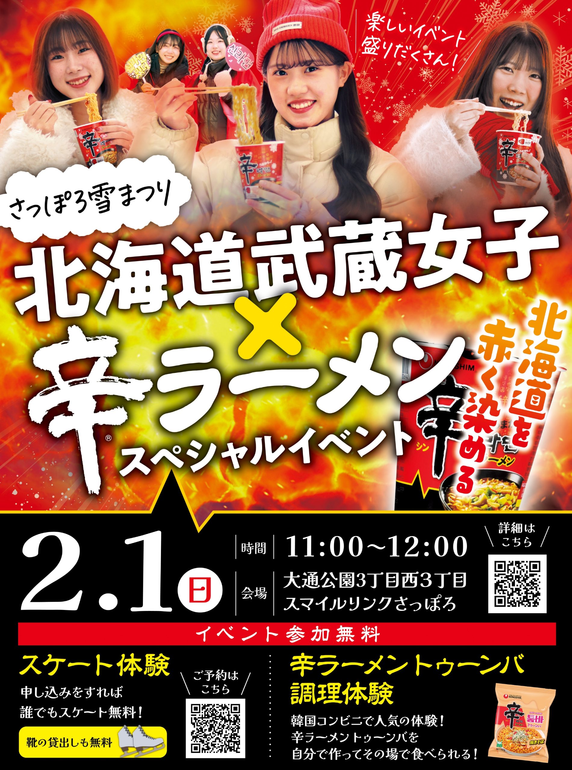 辛ラーメン × 武蔵女子 × 雪まつり　再び！今年は北海道武蔵女子大学・短期大学が札幌全体を”赤く”巻き込む！